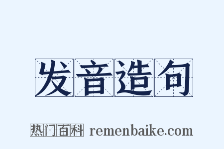发音造句是什么意思的图片